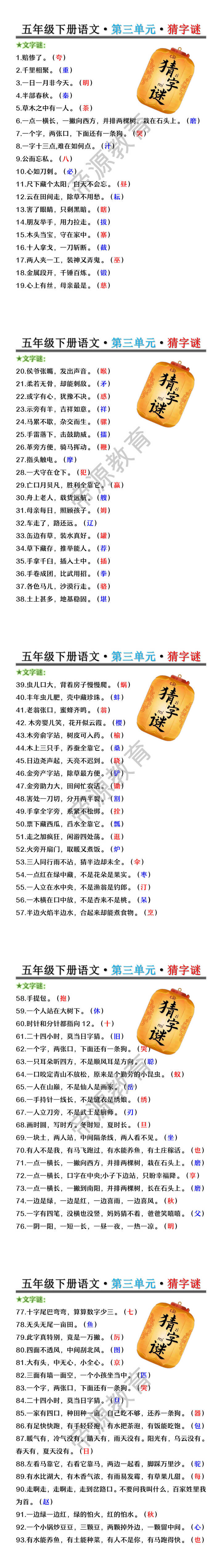 五年级下册语文·第三单元·猜字谜