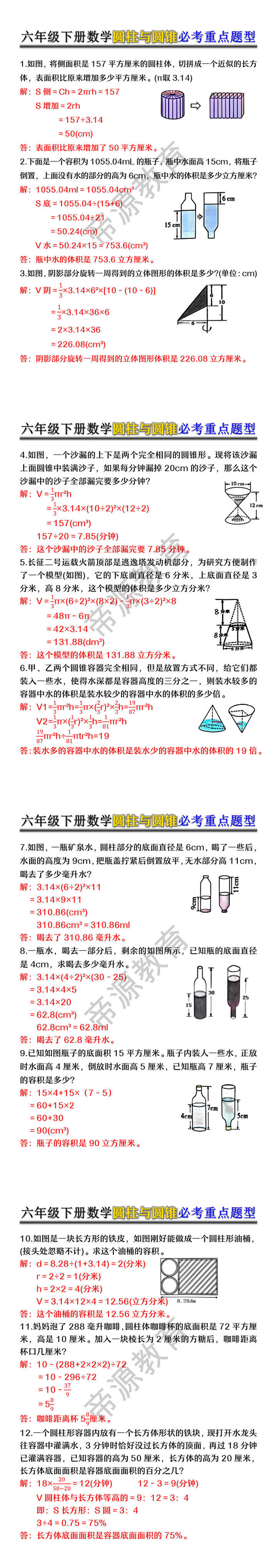 六年级下册数学圆柱与圆锥必考重点题型