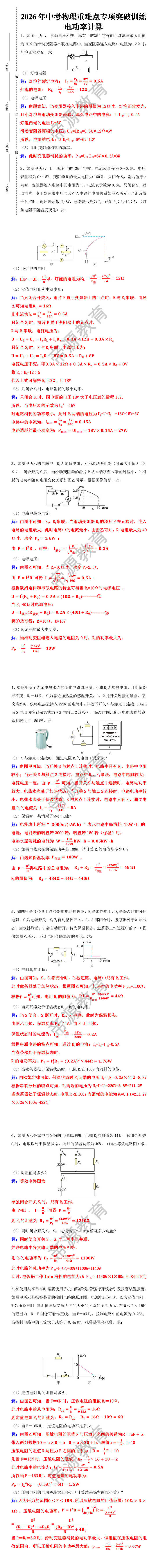 2026年中考物理重难点【电功率计算】专项突破训练
