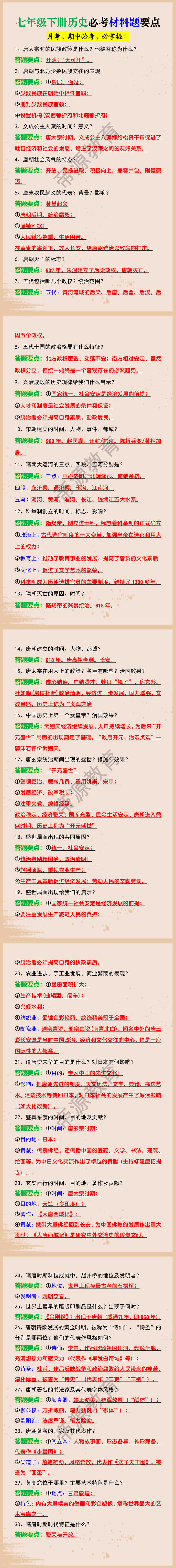 七年级下册历史必考材料题要点 七年级下册历史必考材料题要点