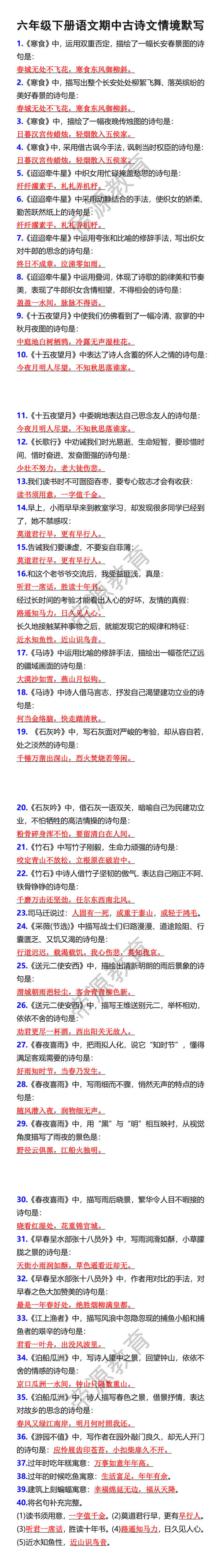 六年级下册语文期中古诗文情境默写