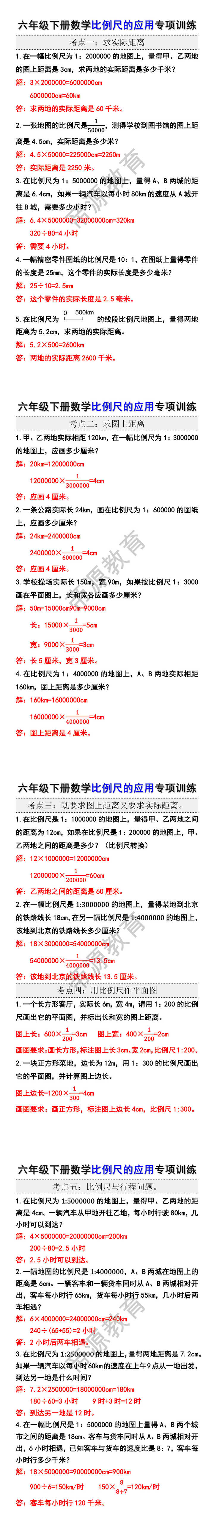 六年级下册数学比例尺的应用专项训练