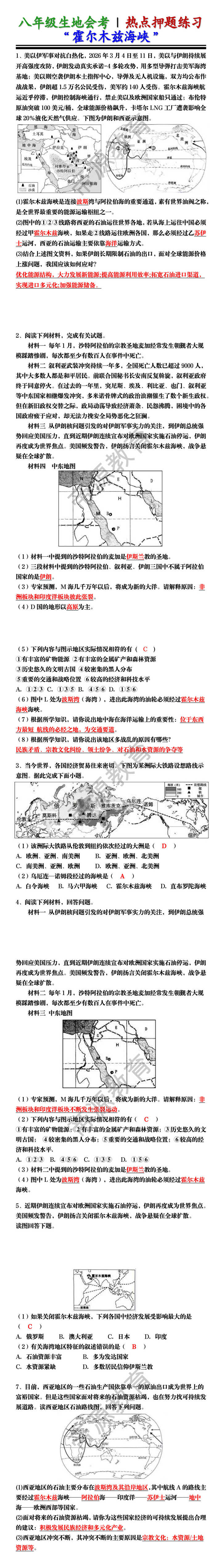 八年级生地会考 | 热点押题练习——“霍尔木兹海峡” 八年级生地会考 | 热点押题练习——“霍尔木兹海峡”