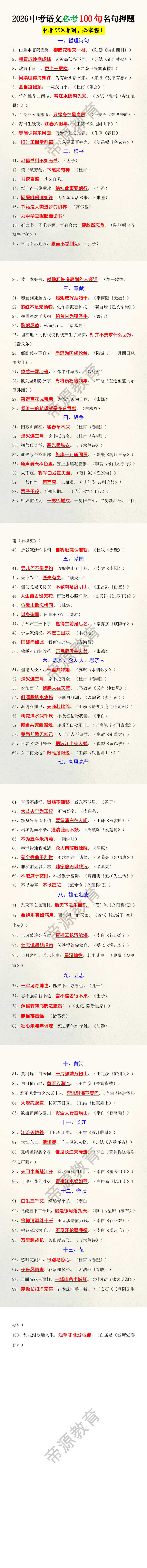 2026中考语文必考100句名句押题