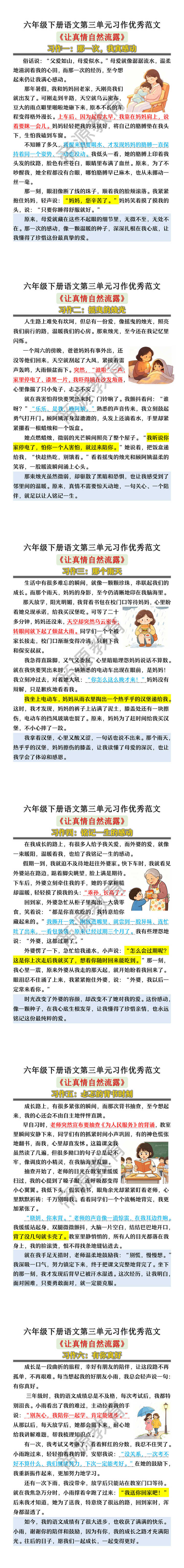 六年级下册语文第三单元《让真情自然流露》习作优秀范文