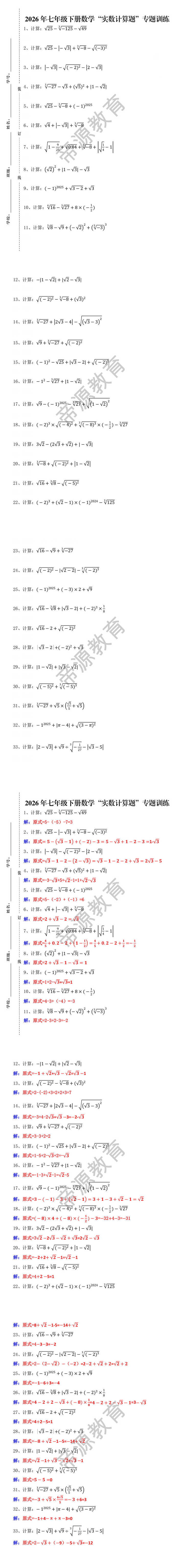 2026年七年级下册数学“实数计算题”专题训练
