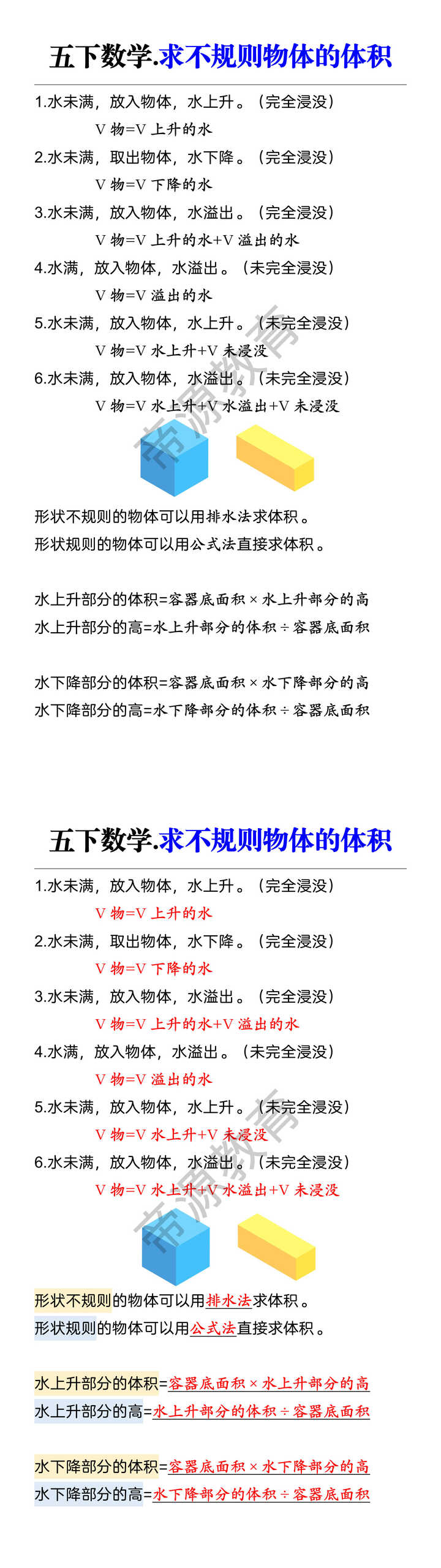 五下数学.求不规则物体的体积