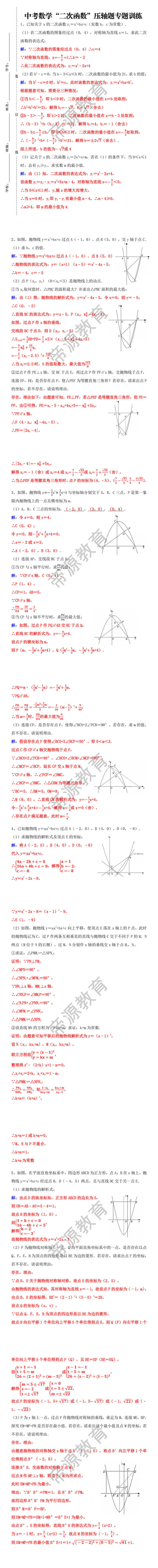 中考数学“二次函数”压轴题专题训练