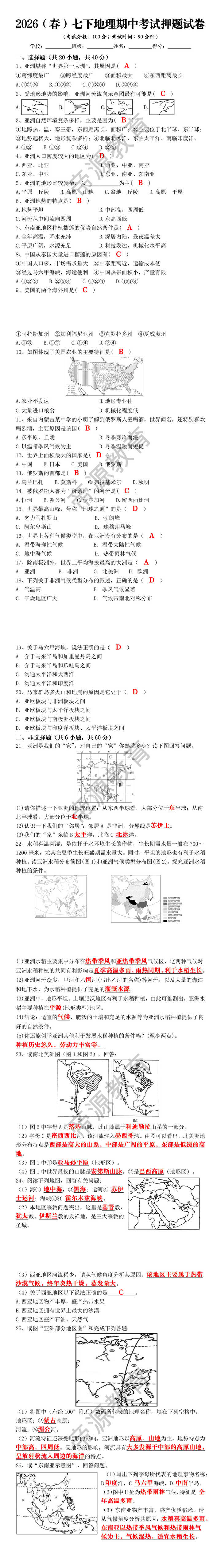 2026（春）七下地理期中考试押题试卷