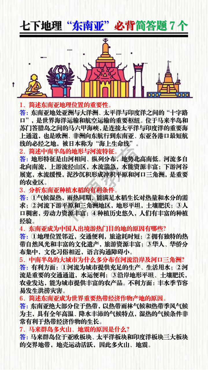 七下地理“东南亚”必背简答题7个