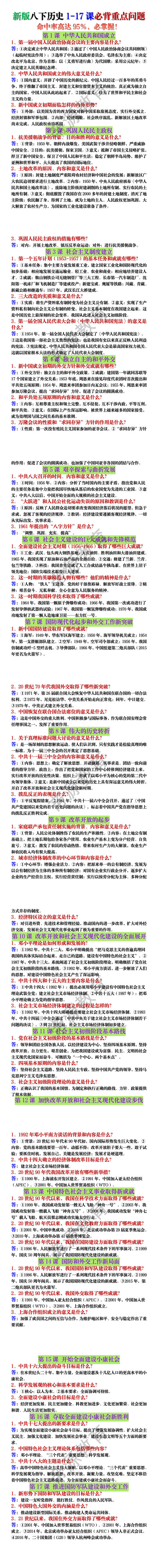 新版八下历史1-17课必背重点问题