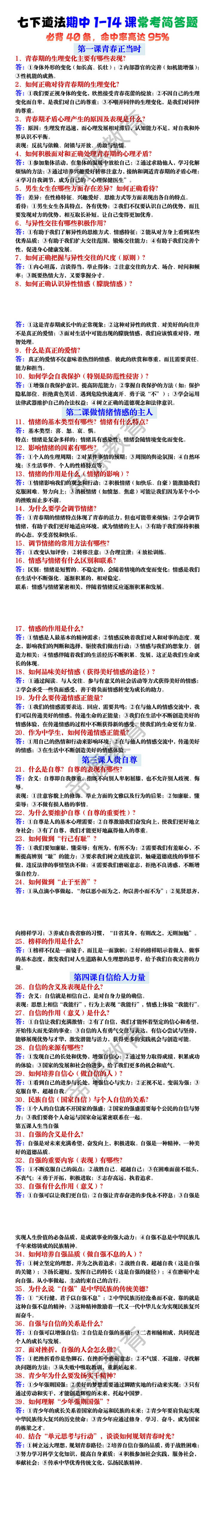 七下道法期中1-14课常考简答题