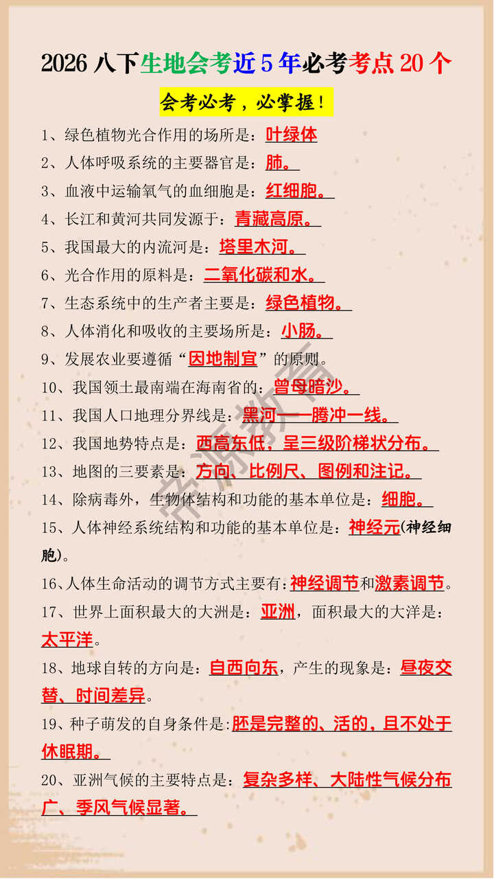 2026八下生地会考近5年必考考点20个