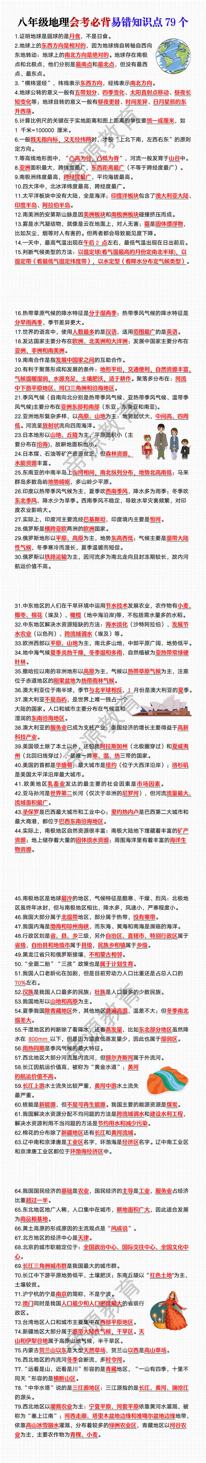 八年级地理会考必背易错知识点79个