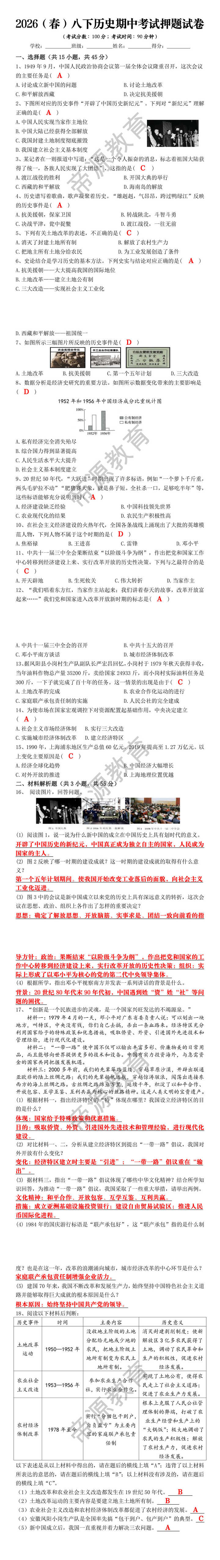 2026（春）八下历史期中考试押题试卷