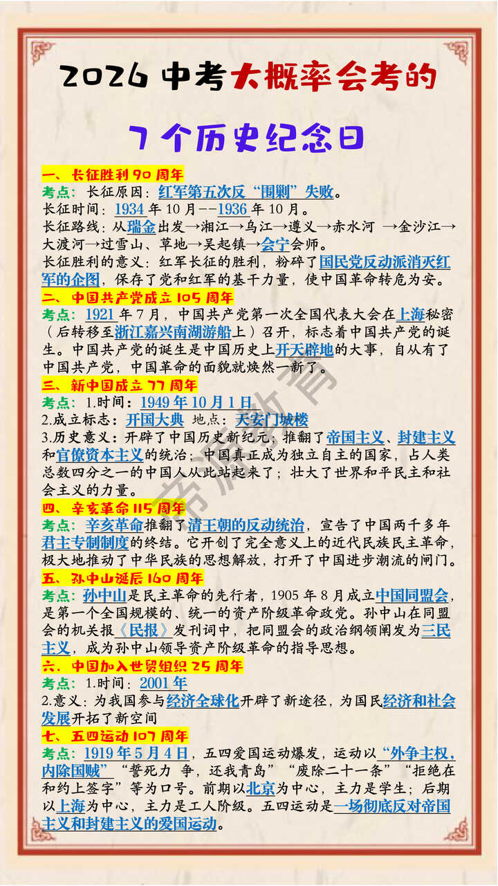 2026中考大概率会考的7个历史纪念日