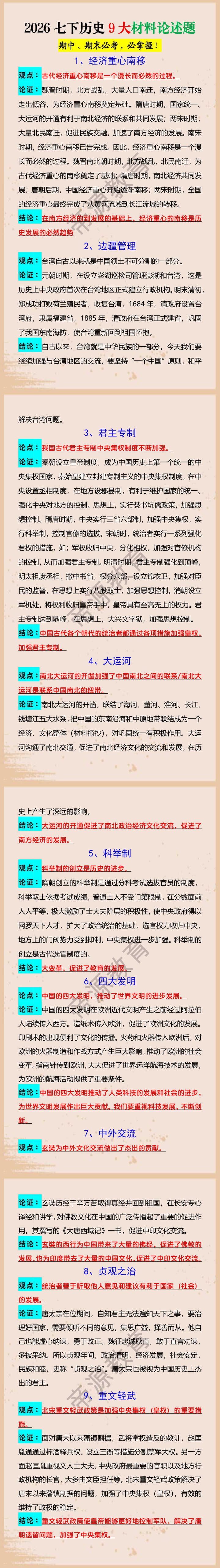 2026七下历史9大材料论述题