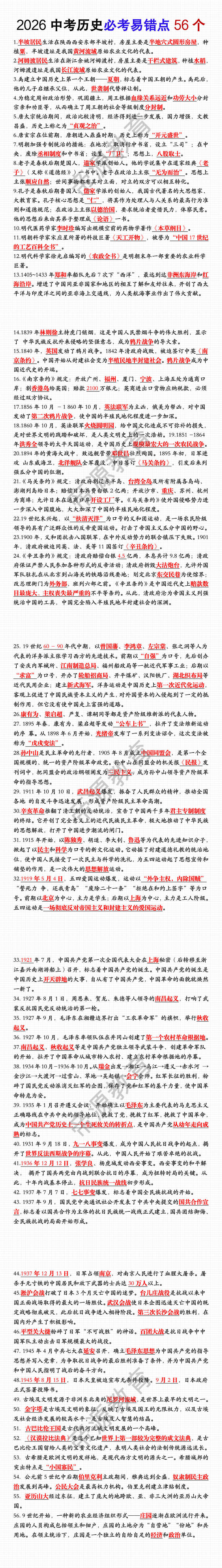 2026中考历史必考易错点56个