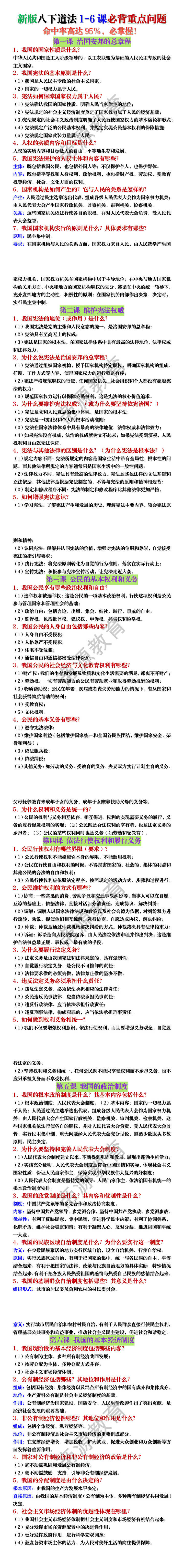 新版八下道法期中1-6课必背重点问题 新版八下道法期中1-6课必背重点问题