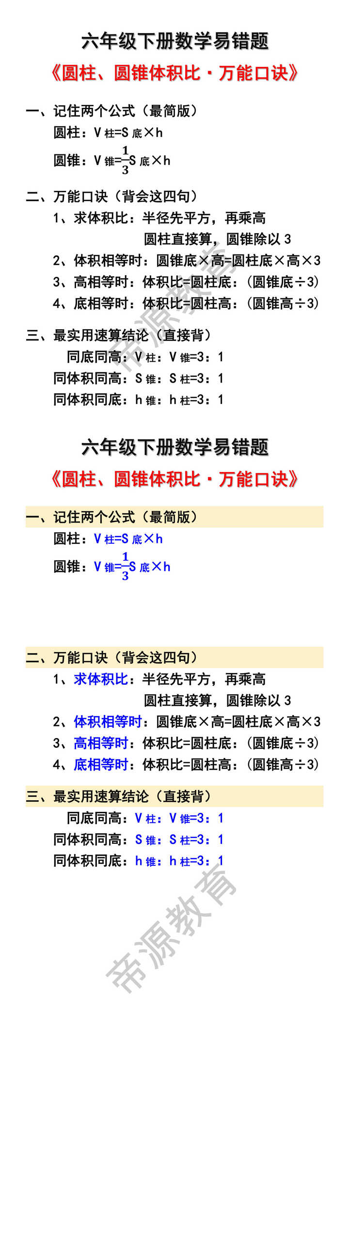 六年级下册数学圆柱圆锥体积比易错知识点