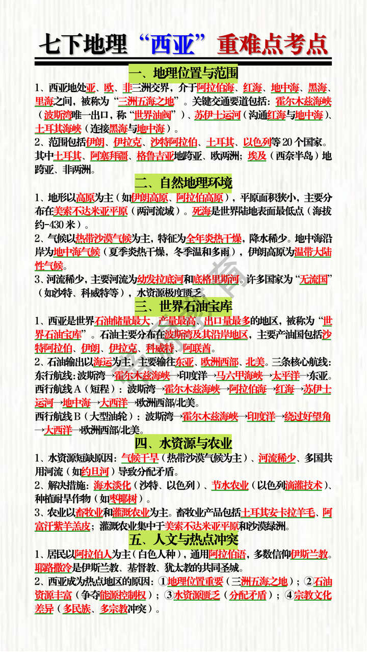 七下地理“西亚”重难点考点