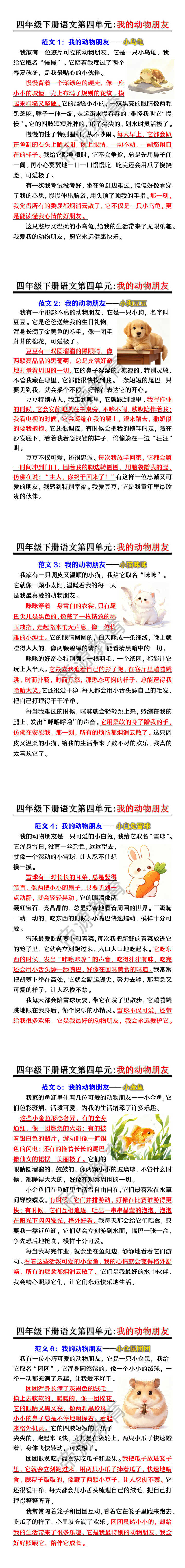 四年级下册语文第四单元:我的动物朋友 四年级下册语文第四单元:我的动物朋友