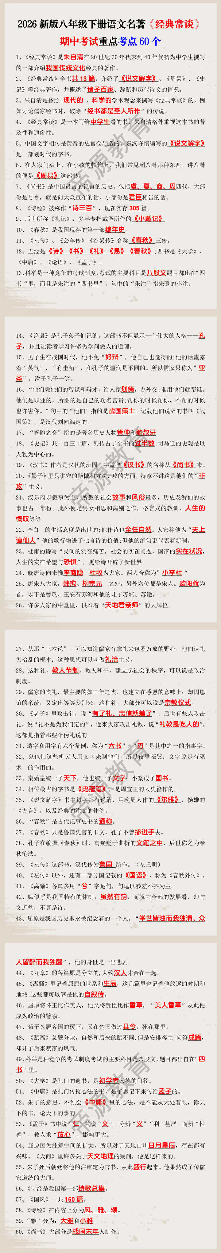 2026新版八年级下册语文名著《经典常谈》期中考试重点考点60个