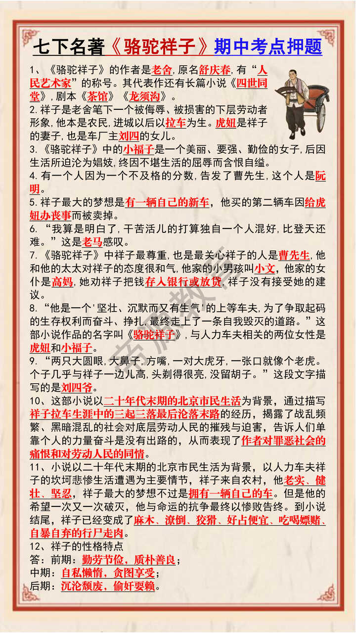 七年级下册必读名著《骆驼祥子》期中考点押题