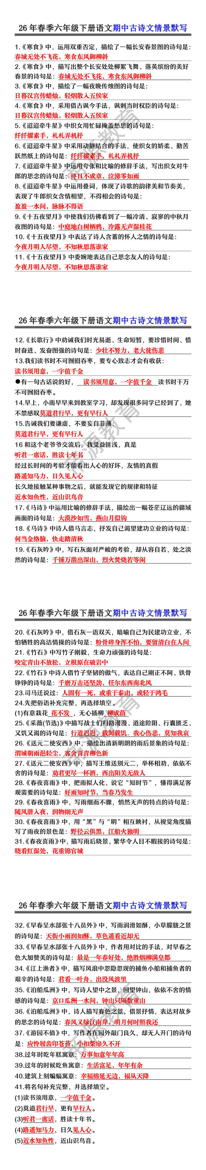 26年春季六年级下册语文期中古诗文情景默写