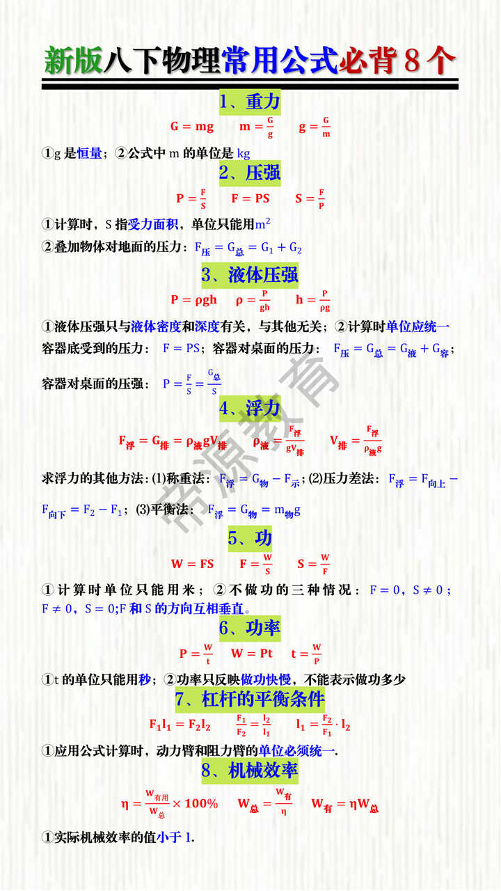 新版八下物理常用公式必背8个 新版八下物理常用公式必背8个