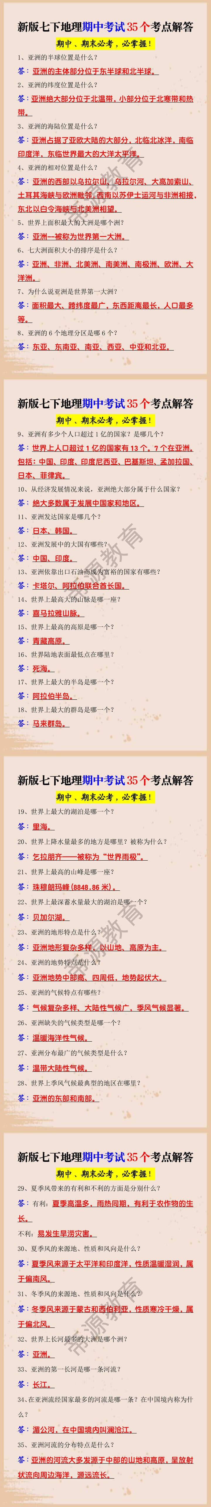 新版七下地理期中考试35个考点解答