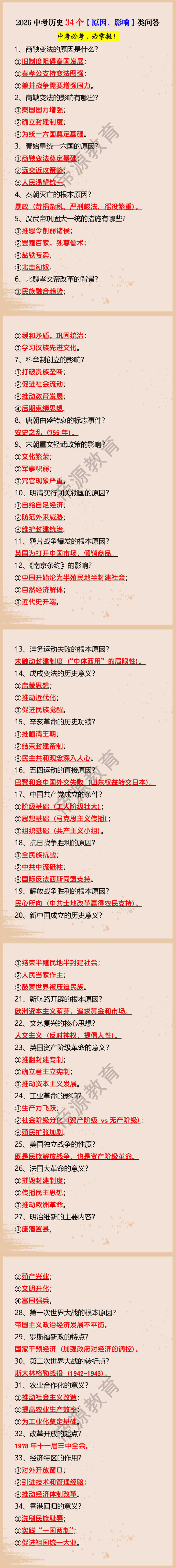 2026中考历史34个【原因、影响】类问答