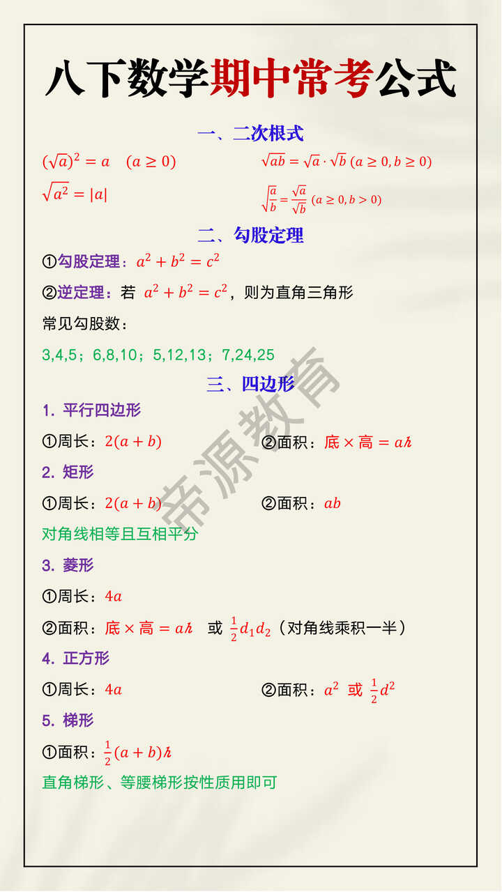 八年级下册数学期中常考公式