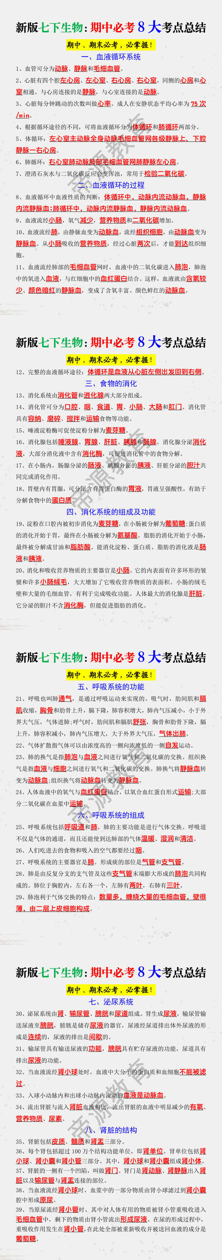 新版七下生物：期中必考8大考点总结