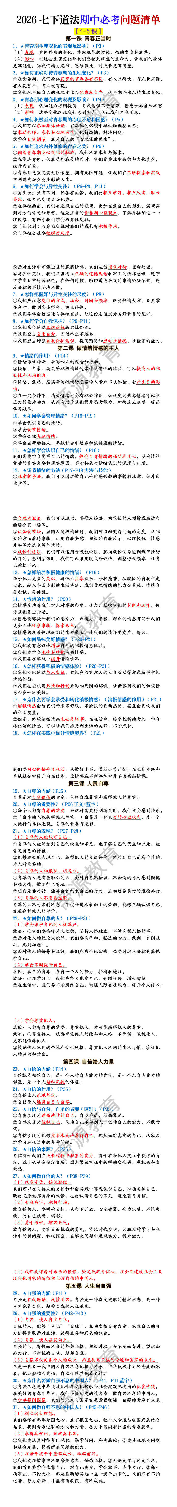 2026七年级下册道法期中必考问题清单