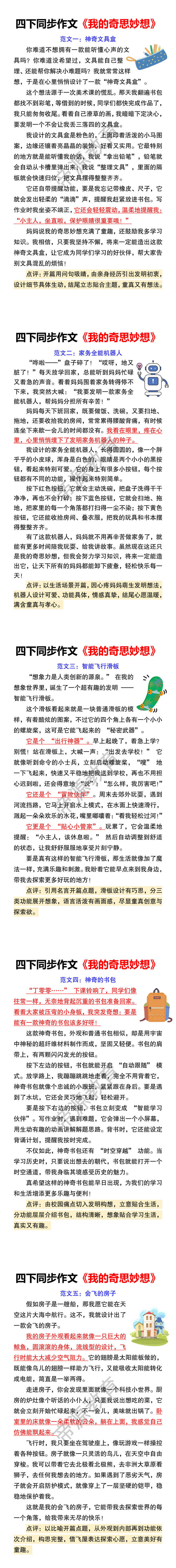 四下同步作文《我的奇思妙想》