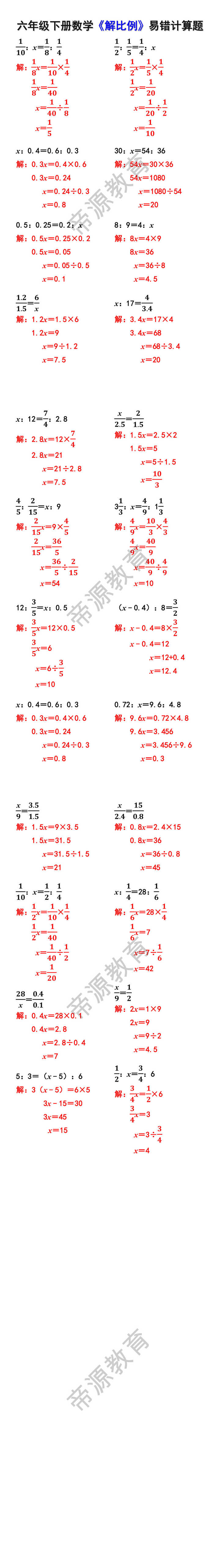 六年级下册数学《解比例》易错计算题 六年级下册数学《解比例》易错计算题