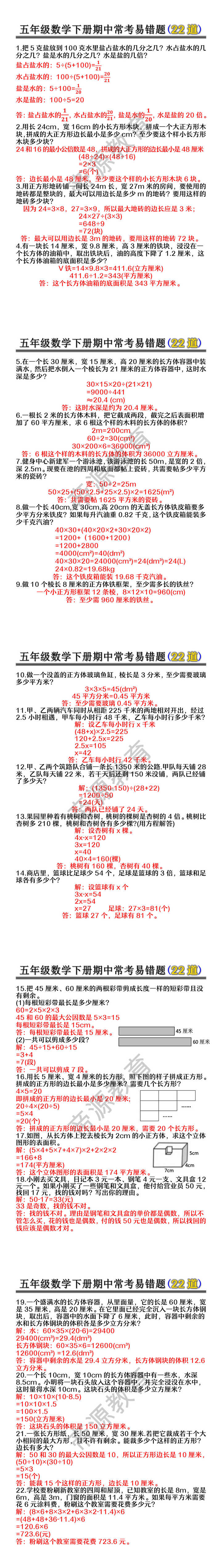 五年级数学下册期中常考易错题(22道)