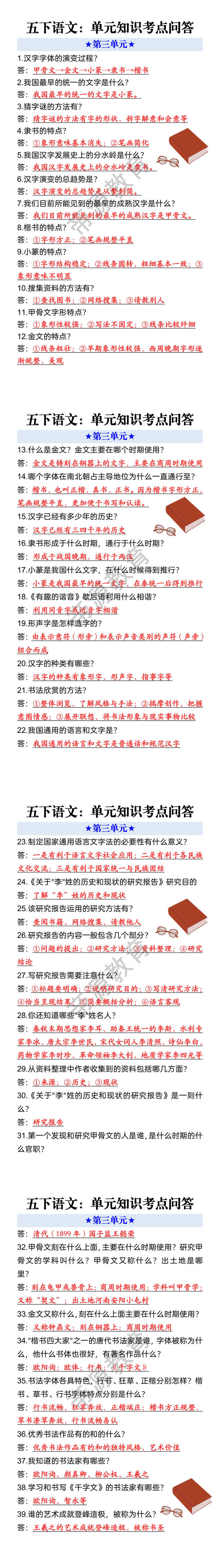 五下语文：单元知识考点问答 ★第三单元★