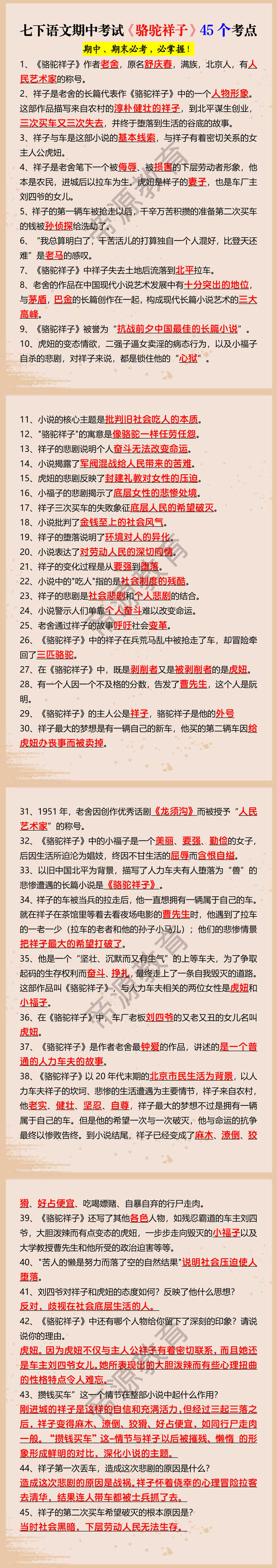 七下语文期中考试《骆驼祥子》45个考点