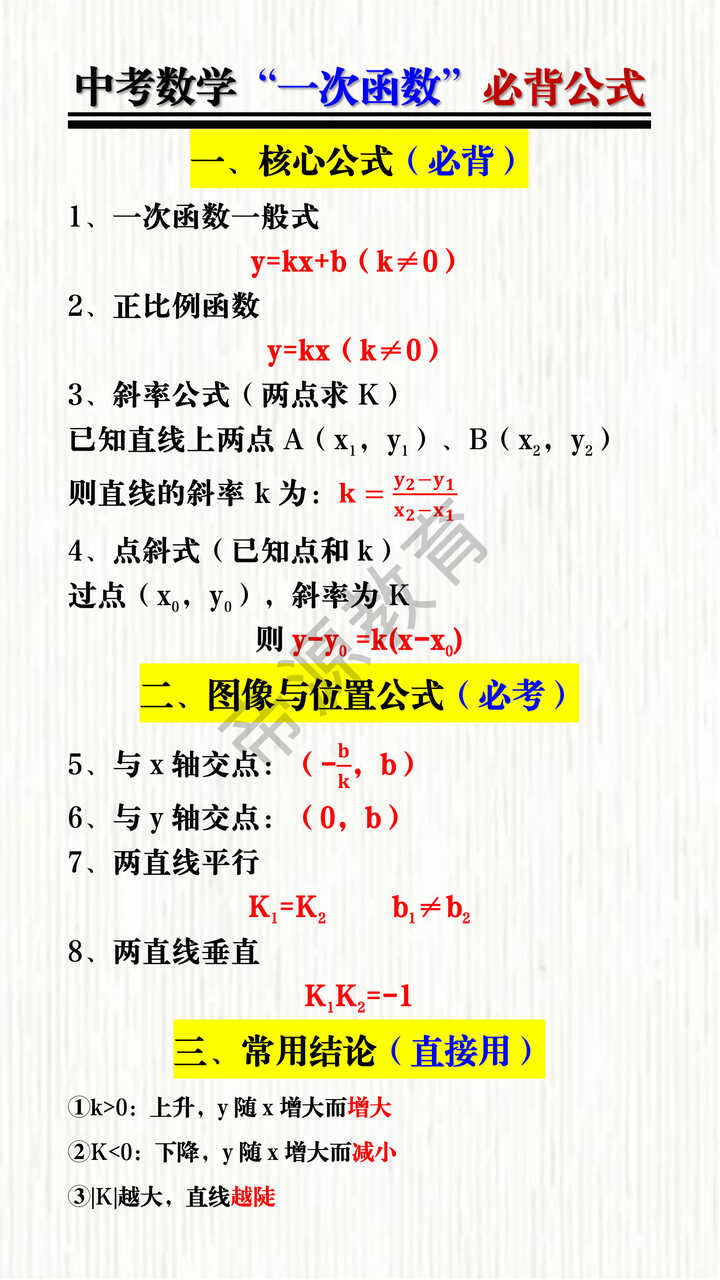 中考数学“一次函数”必背公式