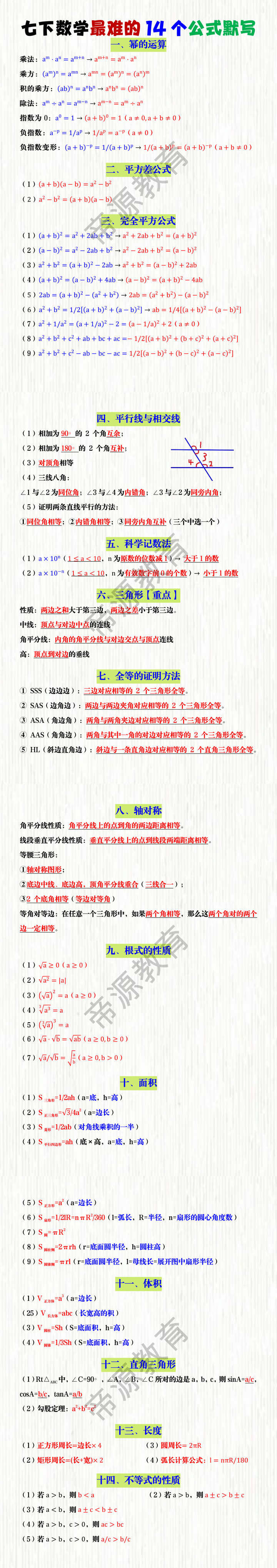 七下数学最难的14个公式默写 七下数学最难的14个公式默写