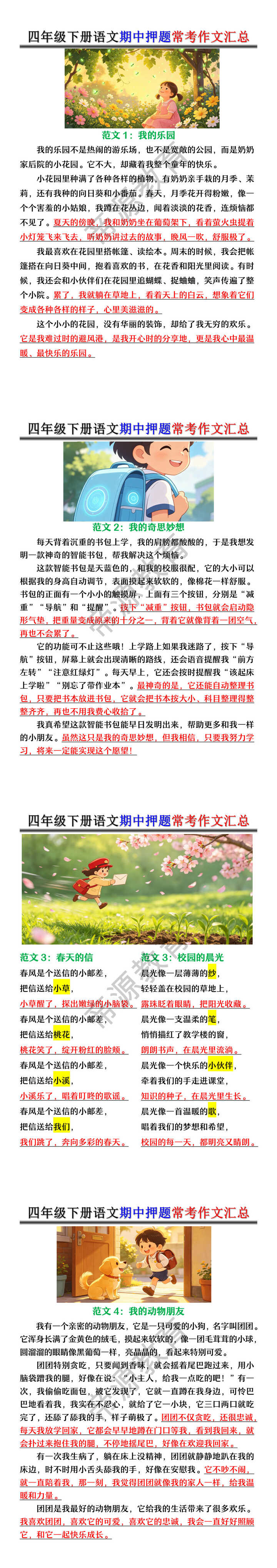 四年级下册语文期中押题常考作文汇总 四年级下册语文期中押题常考作文汇总