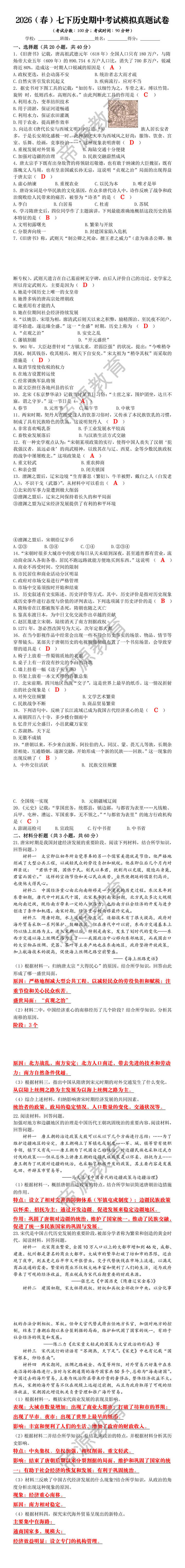 2026(春)七下历史期中考试模拟真题试卷 2026(春)七下历史期中考试模拟真题试卷