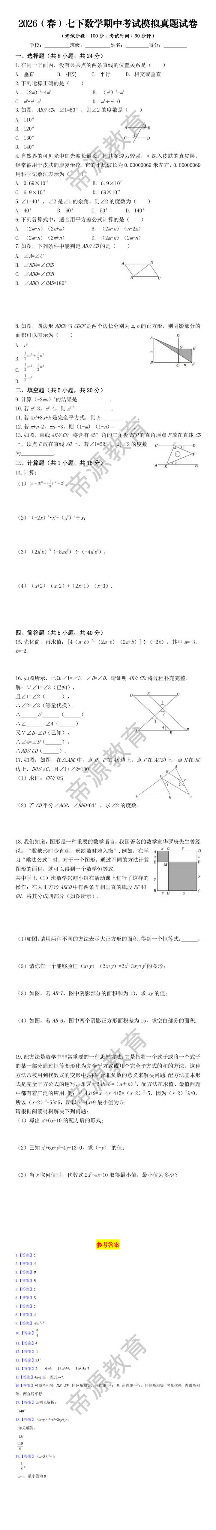 2026（春）七下数学期中考试模拟真题试卷