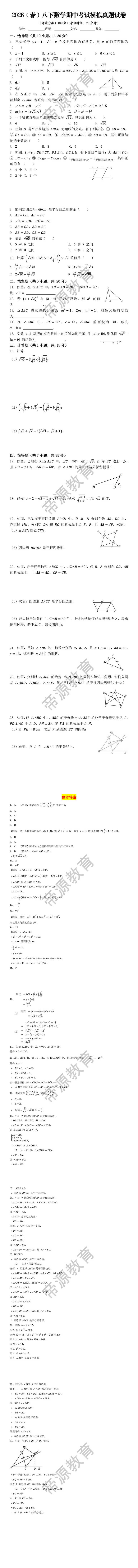 2026（春）八下数学期中考试模拟真题试卷