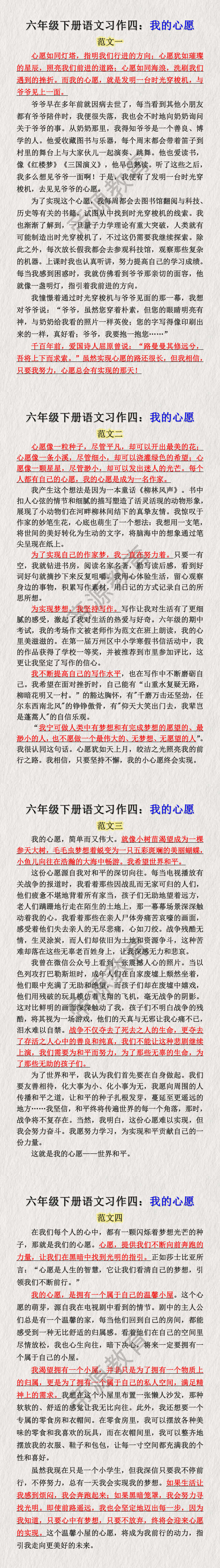 六年级下册语文习作四：我的心愿