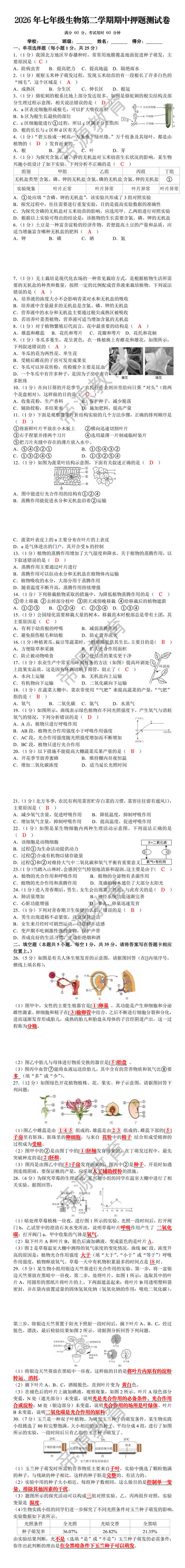 2026年七年级生物第二学期期中押题测试卷