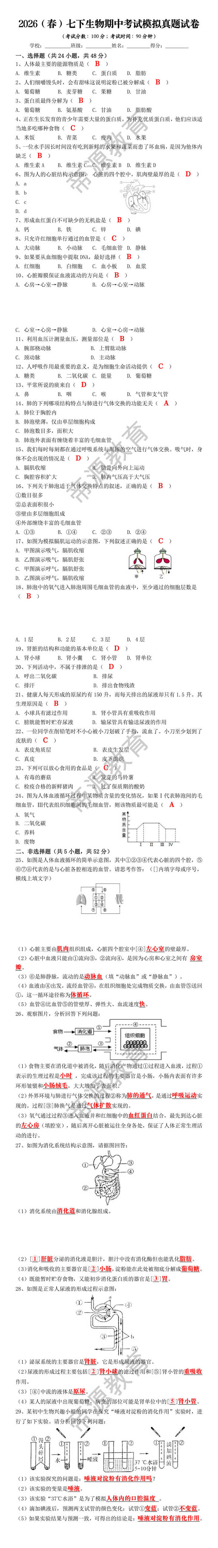 2026（春）七下生物期中考试模拟真题试卷