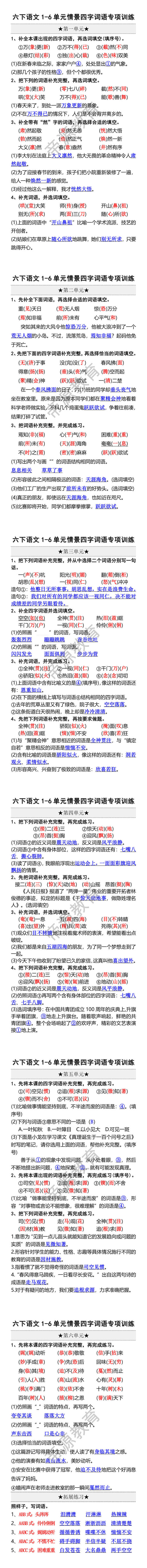 六年级下册语文四字词语专项训练